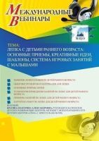 Международный вебинар «Лепка с детьми раннего возраста: основные приемы,  креативные идеи, шаблоны, система игровых занятий с малышами»