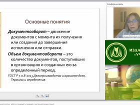 Международный вебинар "Документооборот и документопотоки: работа с входящей, исходящей и внутренней документацией"