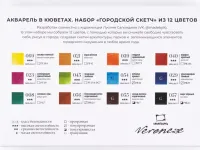 Набор акварели Малевичъ "Veroneze" Городской скетч, кюветы 2,5 мл, 12 цветов, металлическая коробка
