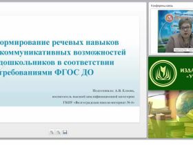 Формирование речевых навыков и коммуникативных возможностей у дошкольников в соответствии с требованиями ФГОС ДО