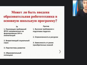 Международный вебинар «Интеграция образовательной робототехники в учебный процесс основного общего образования»