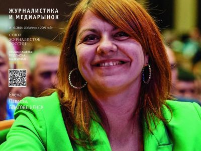 Вышел в свет новый номер журнала  «ЖУРНАЛИСТИКА И МЕДИАРЫНОК» – №5-6, 2024