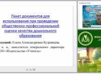 Пакет документов для проведения общественно-профессиональной оценки качества дошкольного образования