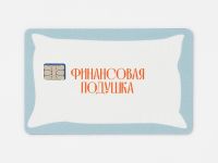 Наклейка на карту "Финансовая подушка"