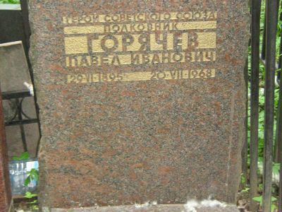 Могила - Горячев Павел Иванович (1895-1968), Герой Советского Союза