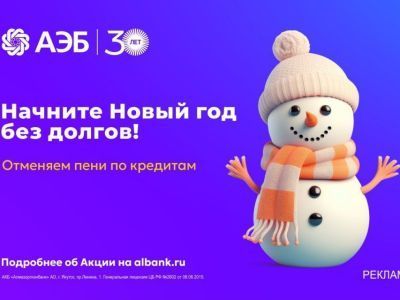 Алмазэргиэнбанк отменяет пени по кредитам