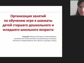 Международный вебинар «Организация занятий по обучению игре в шахматы детей старшего дошкольного и младшего школьного возраста»