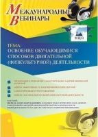 Международный вебинар "Освоение обучающимися способов двигательной (физкультурной) деятельности"