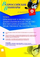 Приобщение к фольклору дошкольников как средство воспитания духовности, нравственности, патриотизма