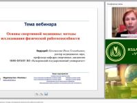 Международный вебинар «Основы спортивной медицины: методы исследования физической работоспособности»