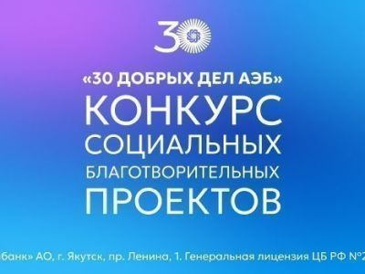 30 благотворительных проектов стали победителями грантового конкурса добрых дел АЭБ