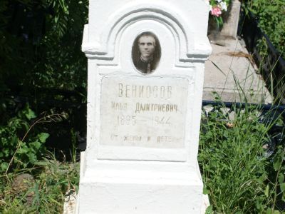 Могила И.Д.Вениосова, погибшего во время массовых расстрелов мирных граждан фашистскими оккупантами на территории г. Старый Крым