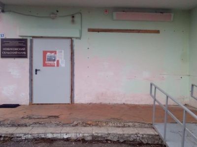 Новиковский сельский клуб