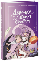 Девочка с лисьим хвостом. Том 3