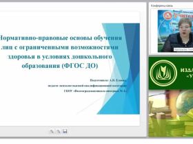Нормативно-правовые основы обучения лиц с ограниченными возможностями здоровья в условиях дошкольного образования (ФГОС ДО)
