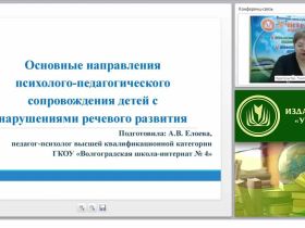 Основные направления психолого-педагогического сопровождения детей с нарушениями речевого развития