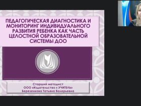Вебинар "Педагогическая диагностика и мониторинг индивидуального развития ребенка как часть целостной образовательной системы ДОО"