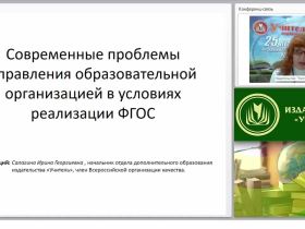 Современные проблемы управления образовательной организацией в условиях реализации ФГОС