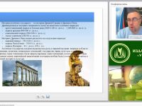 Международный вебинар "Актуальные проблемы изучения античности"