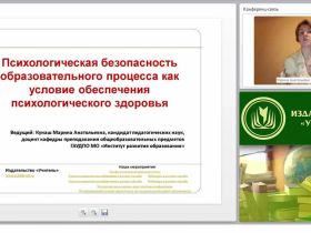 Психологическая безопасность образовательного процесса как условие обеспечения психологического здоровья