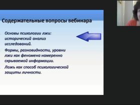 Международный вебинар "Что такое ложь или феномен намеренно скрываемой информации?"