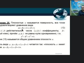 Международный вебинар "Задачи и методы аналитической геометрии в пространстве"