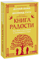 Книга радости. Покетбук