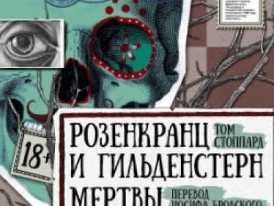 Розенкранц и Гильденстерн мертвы