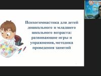 Вебинар "Психогимнастика для детей дошкольного и младшего школьного возраста: развивающие игры и упражнения, методика проведения занятий"