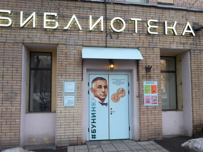 Библиотека № 12 имени И. А. Бунина