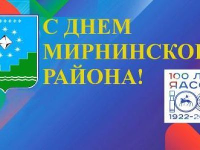 Мирнинский район отмечает 57-ю годовщину своего создания