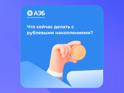 Что сейчас делать с рублевыми накоплениями?