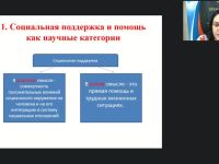 Международный вебинар "Социальная поддержка и помощь гражданам в контексте теоретического знания"