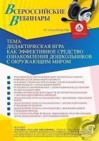 Вебинар «Дидактическая игра как эффективное средство ознакомления дошкольников с окружающим миром»