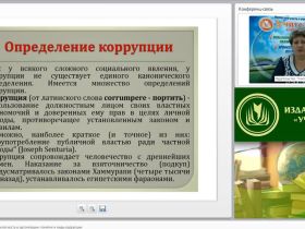 Международный вебинар "Антикоррупционная безопасность в организации: понятие и виды коррупции"