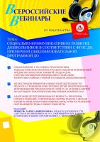 Социально-коммуникативное развитие дошкольников в соответствии с ФГОС ДО, Примерной общеобразовательной программой ДО