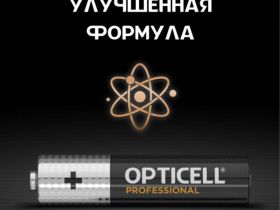 Батарея Opticell
