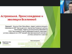 Международный вебинар "Астрономия. Происхождение и эволюция Вселенной"