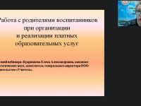 Вебинар "Работа с родителями воспитанников при организации и реализации платных образовательных услуг"