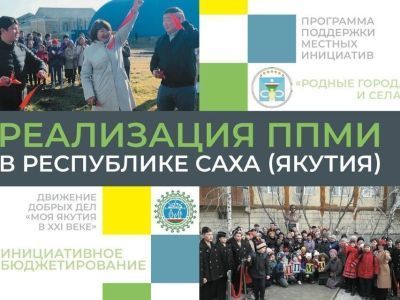 Якутяне могут оценить реализацию программы поддержки местных инициатив