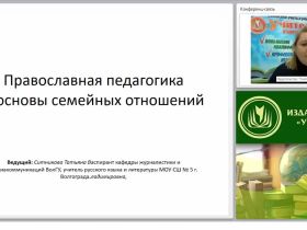 Православная педагогика и основы семейных отношений