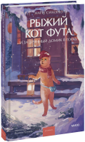 Рыжий кот Фута и затерянный домик в горах