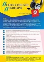 Вебинар «Специфика преподавания окружающего мира в условиях реализации ФГОС НОО-2021: обновление содержания и требований к результатам, новые технологии образования, формирующее оценивание, формирование метапредметных умений и функциональной грамотности»