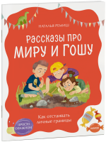 Просто о важном. Рассказы про Миру и Гошу. Как отстаивать личные границы
