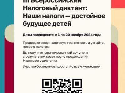 Примите участие в Налоговом диктанте