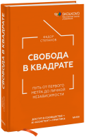 Свобода в квадрате