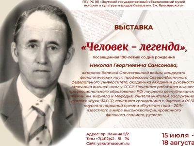 Выставку к 100-летию со дня рождения лингвиста Николая Самсонова откроют в Якутске