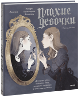 «Плохие девочки»: Дракула в юбке, ведьма из Блэр, монахиня из Монцы и книжные злодейки