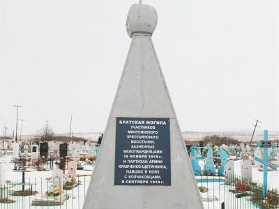 Братская могила участников Минусинского восстания, замученных белогвардейцами в ноябре 1918 г., и партизан, погибших в боях с колчаковцами в сентябре 1919 г.