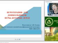 Международный вебинар "Игротерапия для дошкольников: игры, которые лечат"